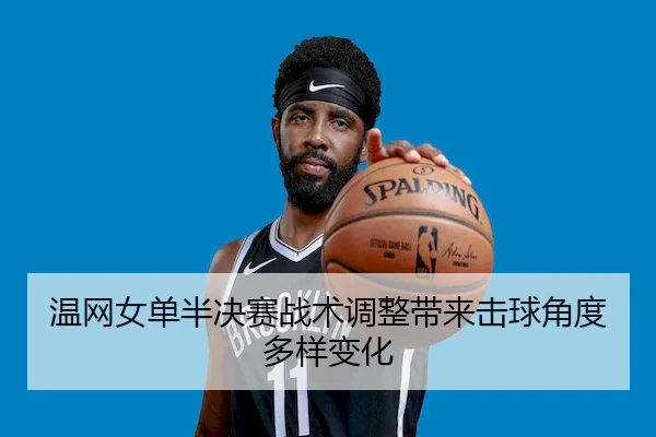 温网女单半决赛战术调整带来击球角度多样变化 | HTH Sports